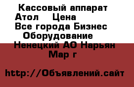 Кассовый аппарат “Атол“ › Цена ­ 15 000 - Все города Бизнес » Оборудование   . Ненецкий АО,Нарьян-Мар г.